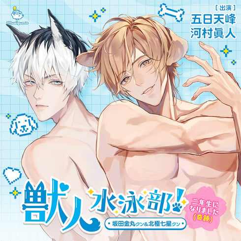 【CD】獣人水泳部!~二年生になりました(奇跡)~ 坂田金丸クン&北極七星クン